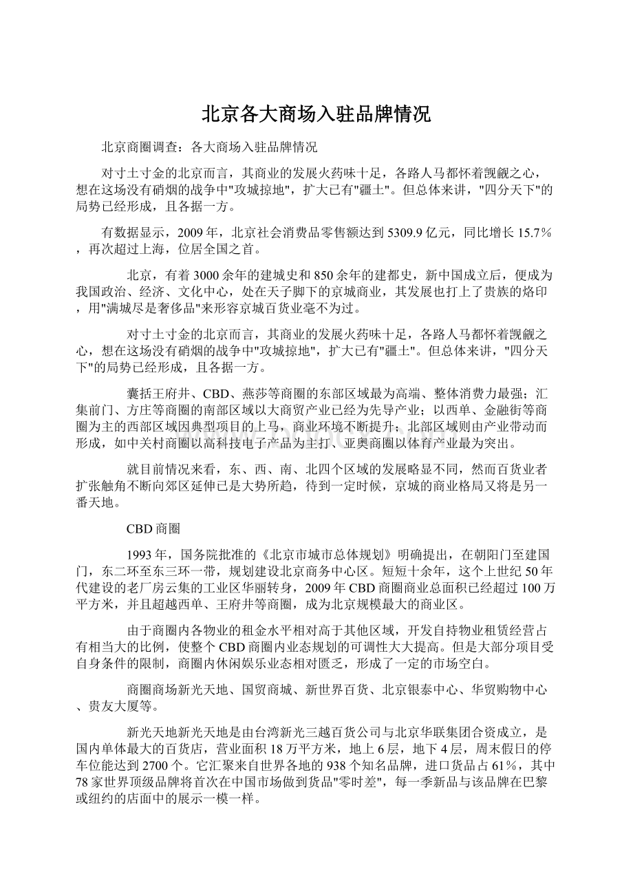 北京各大商场入驻品牌情况Word格式文档下载.docx