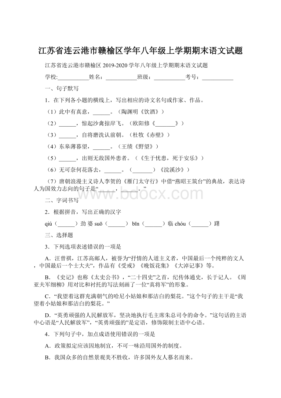 江苏省连云港市赣榆区学年八年级上学期期末语文试题.docx