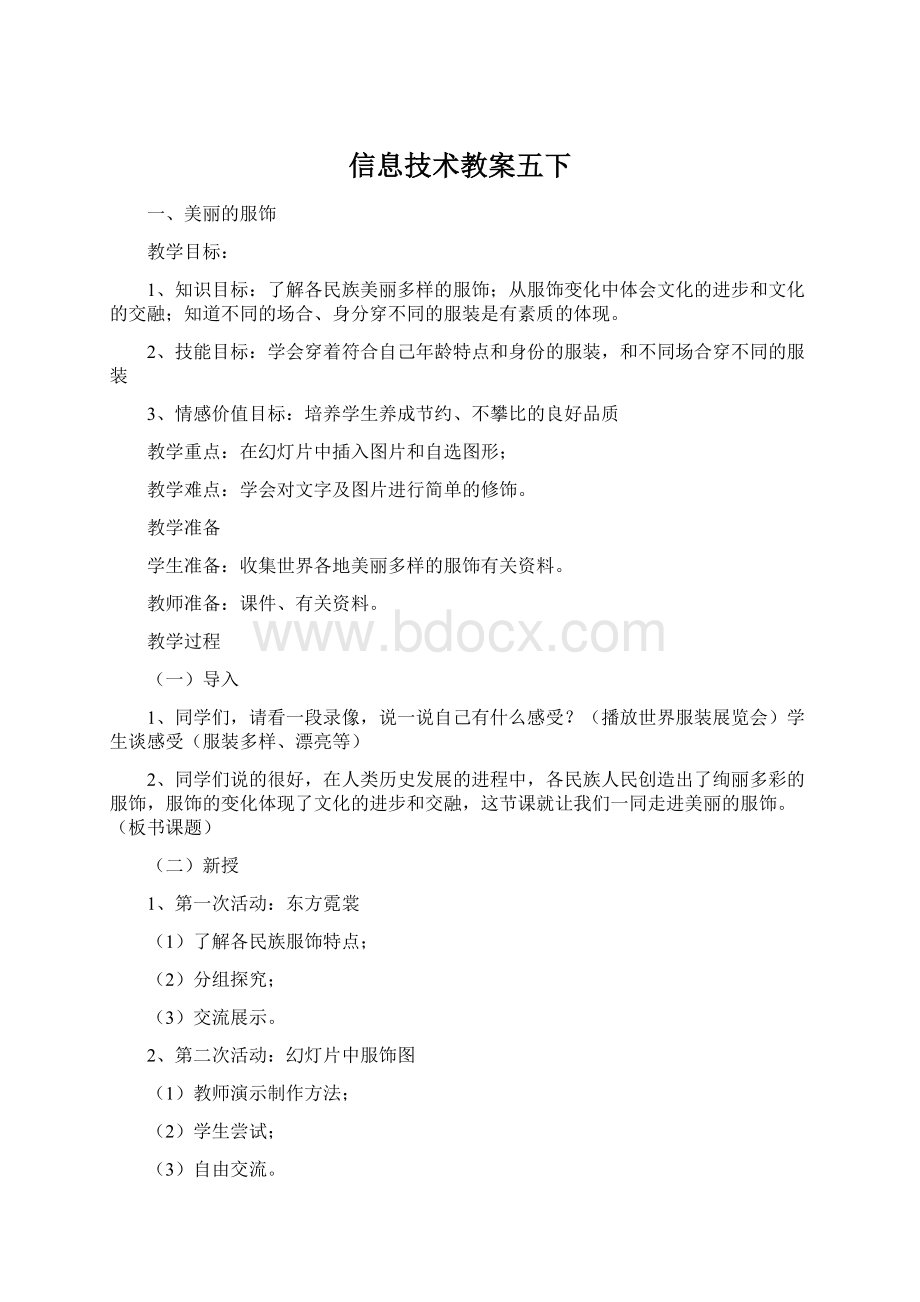 信息技术教案五下Word文件下载.docx