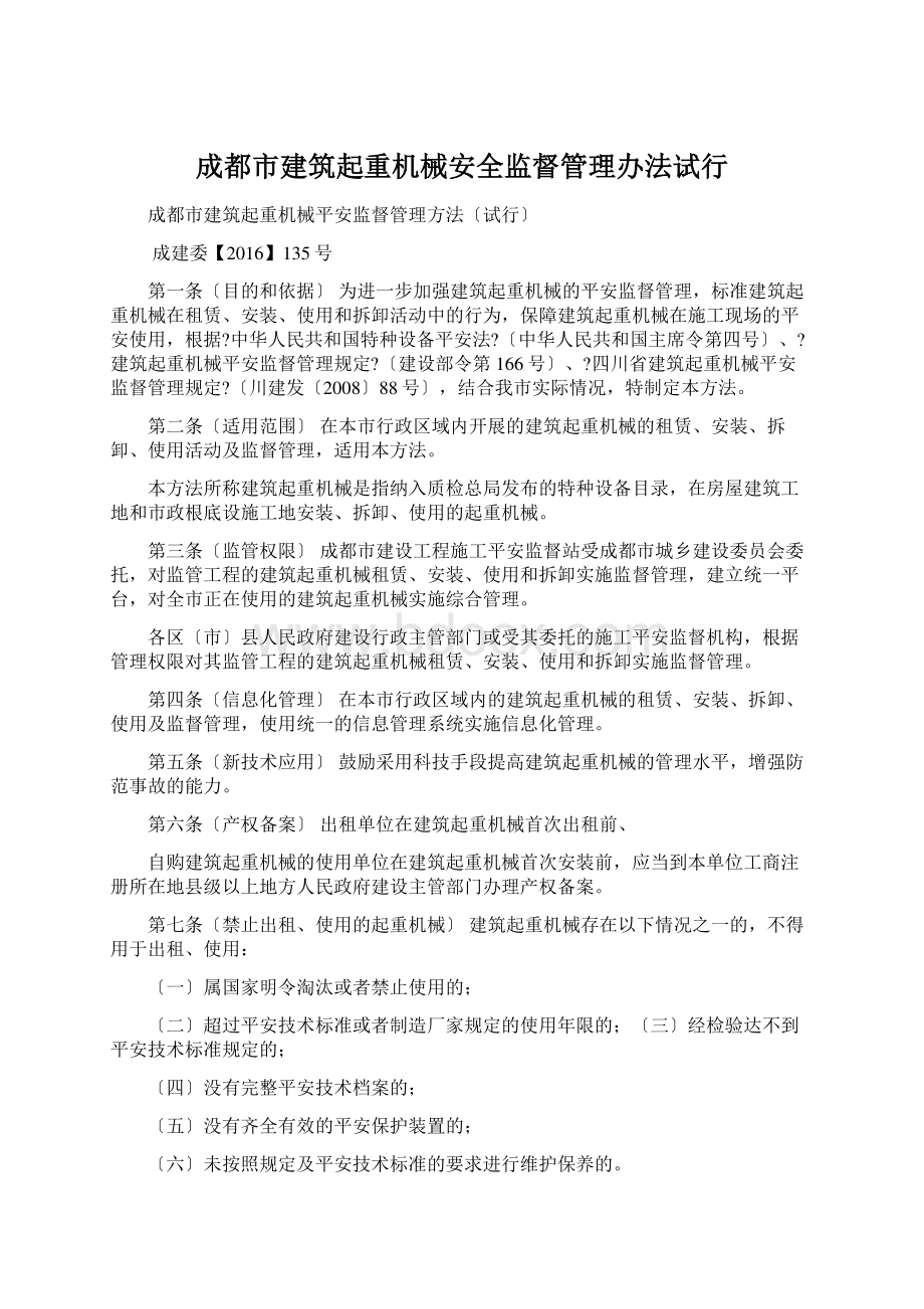 成都市建筑起重机械安全监督管理办法试行文档格式.docx_第1页