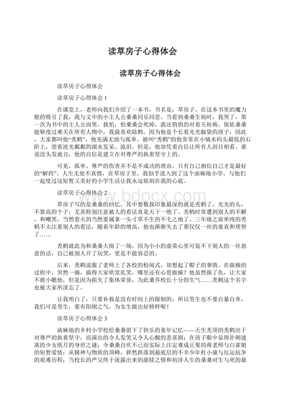 读草房子心得体会Word文档格式.docx_第1页