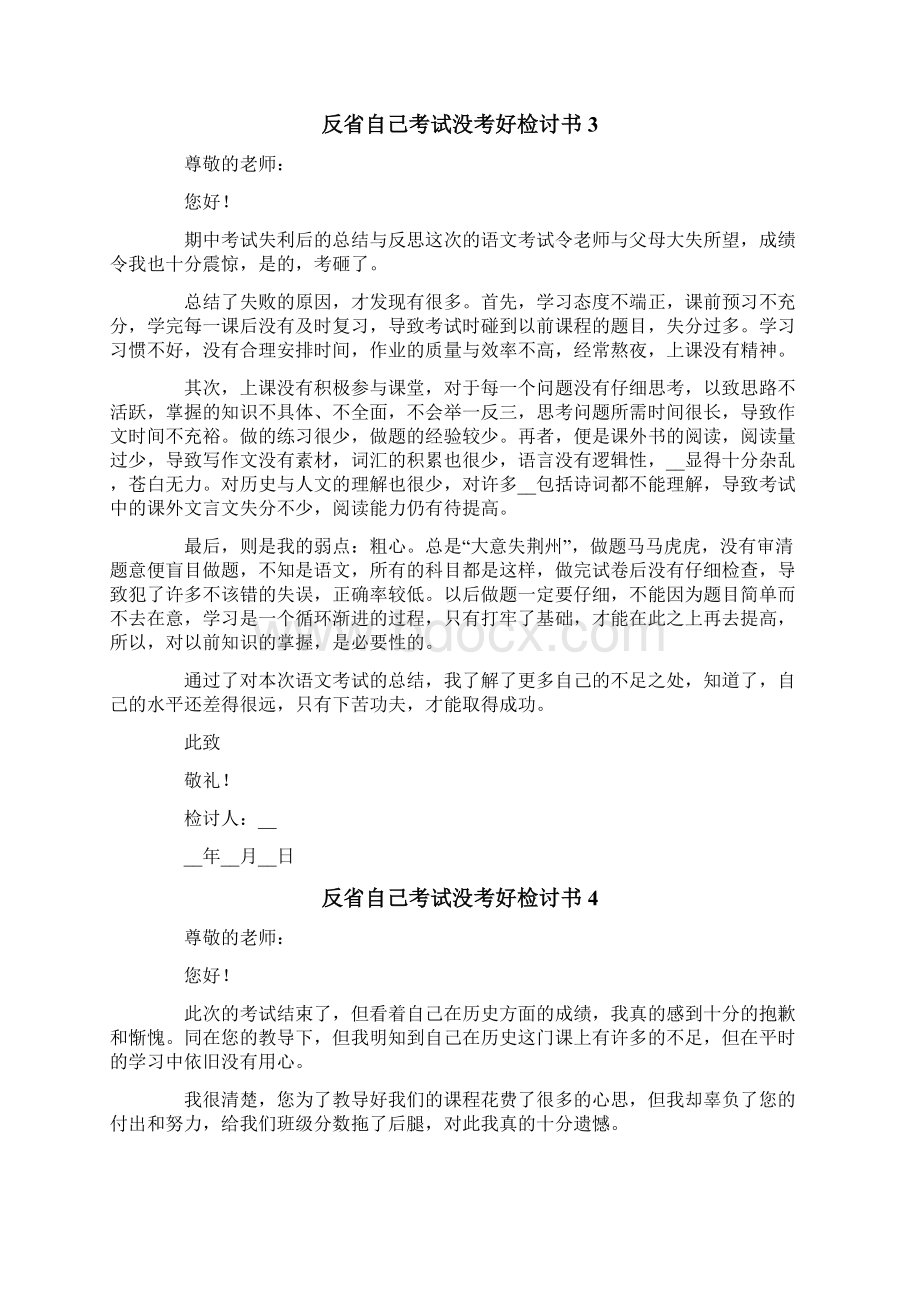 反省自己考试没考好检讨书Word文件下载.docx_第3页