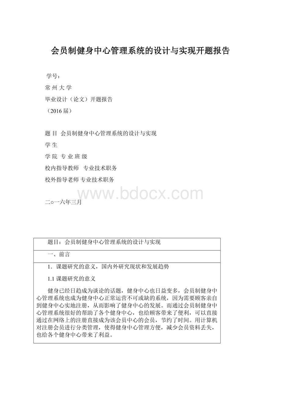 会员制健身中心管理系统的设计与实现开题报告Word格式.docx