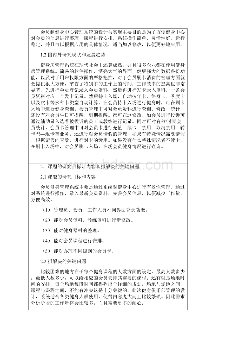 会员制健身中心管理系统的设计与实现开题报告.docx_第2页