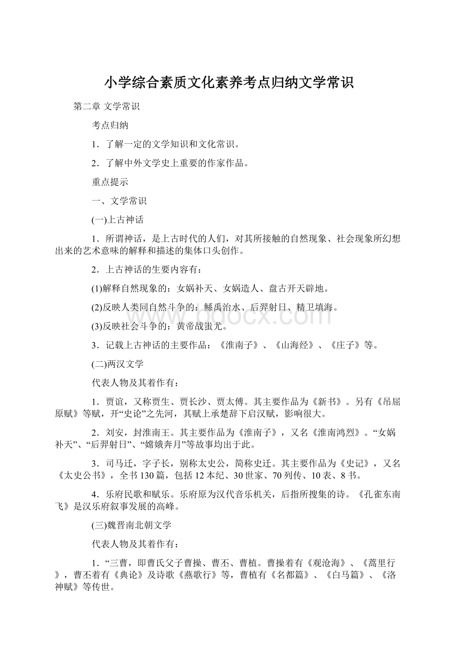 小学综合素质文化素养考点归纳文学常识.docx