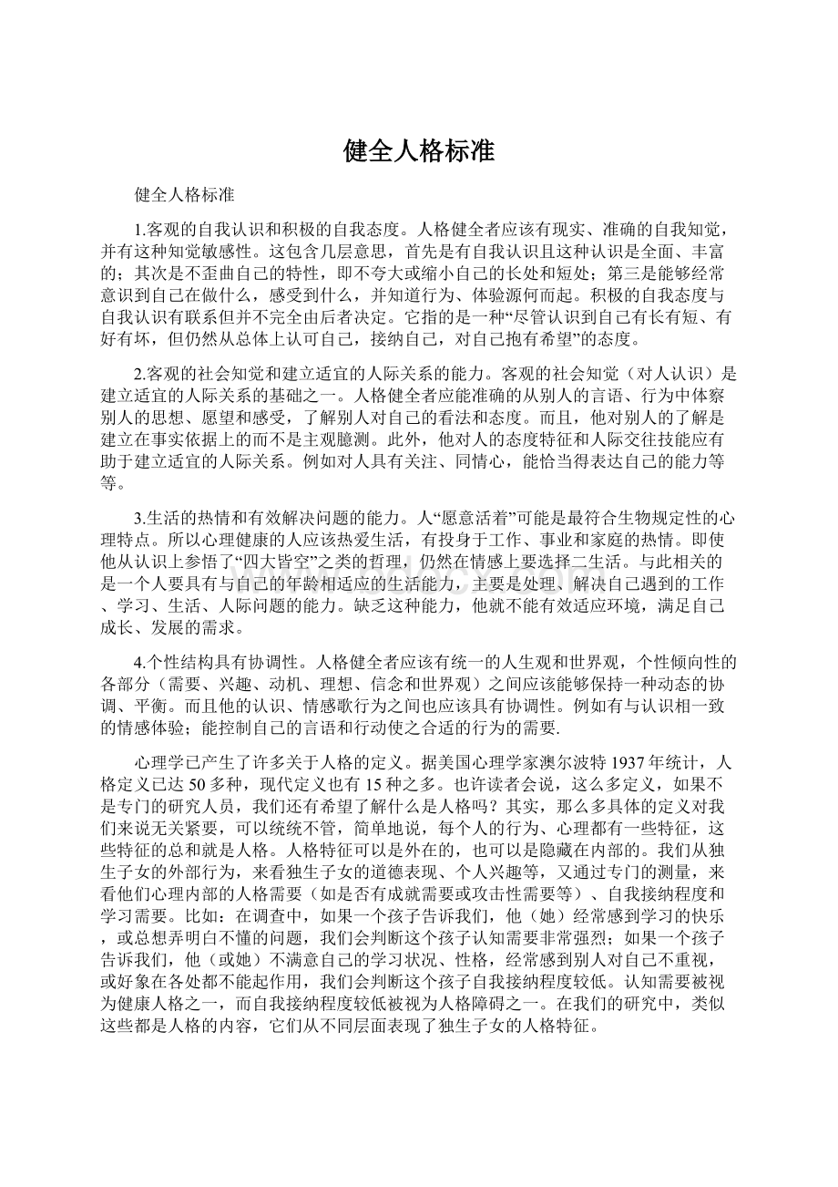 健全人格标准Word下载.docx