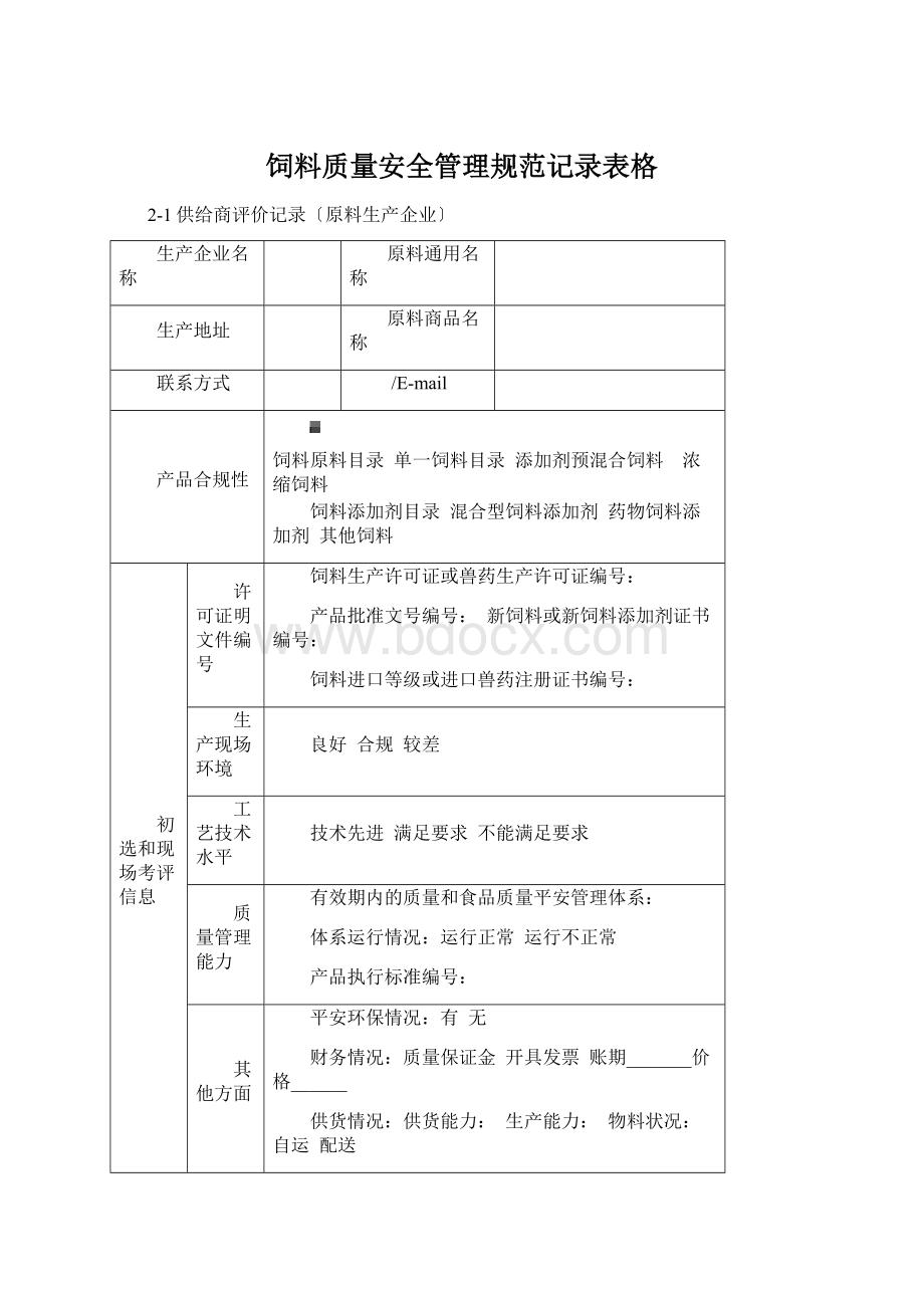 饲料质量安全管理规范记录表格Word文件下载.docx