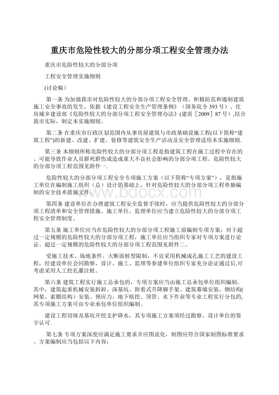 重庆市危险性较大的分部分项工程安全管理办法.docx_第1页