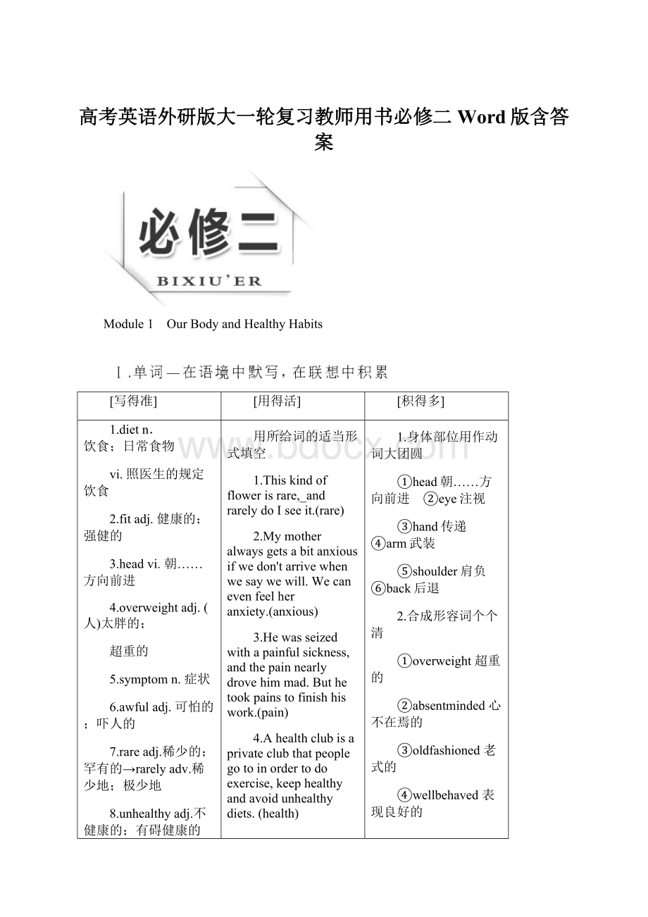 高考英语外研版大一轮复习教师用书必修二Word版含答案.docx_第1页