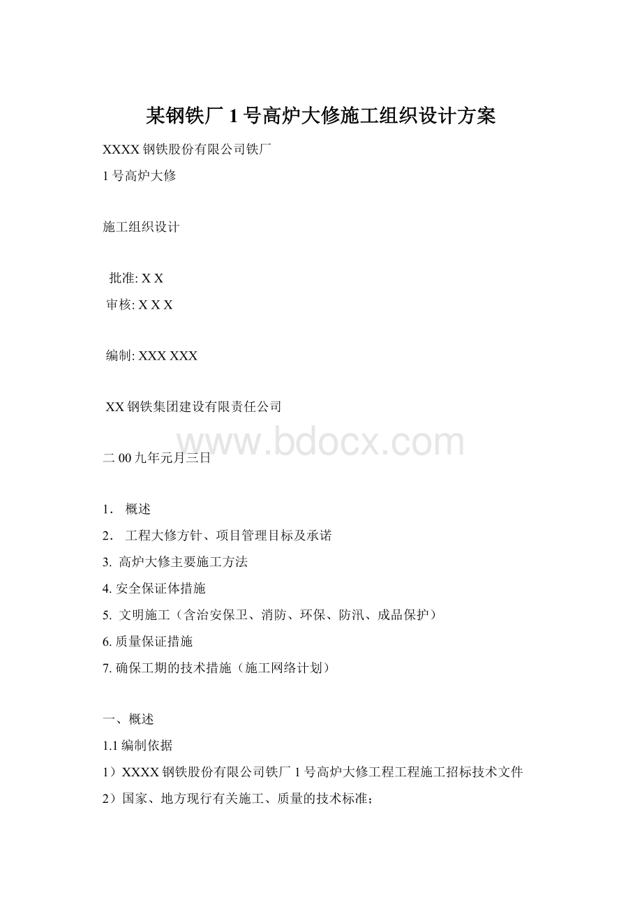 某钢铁厂1号高炉大修施工组织设计方案.docx