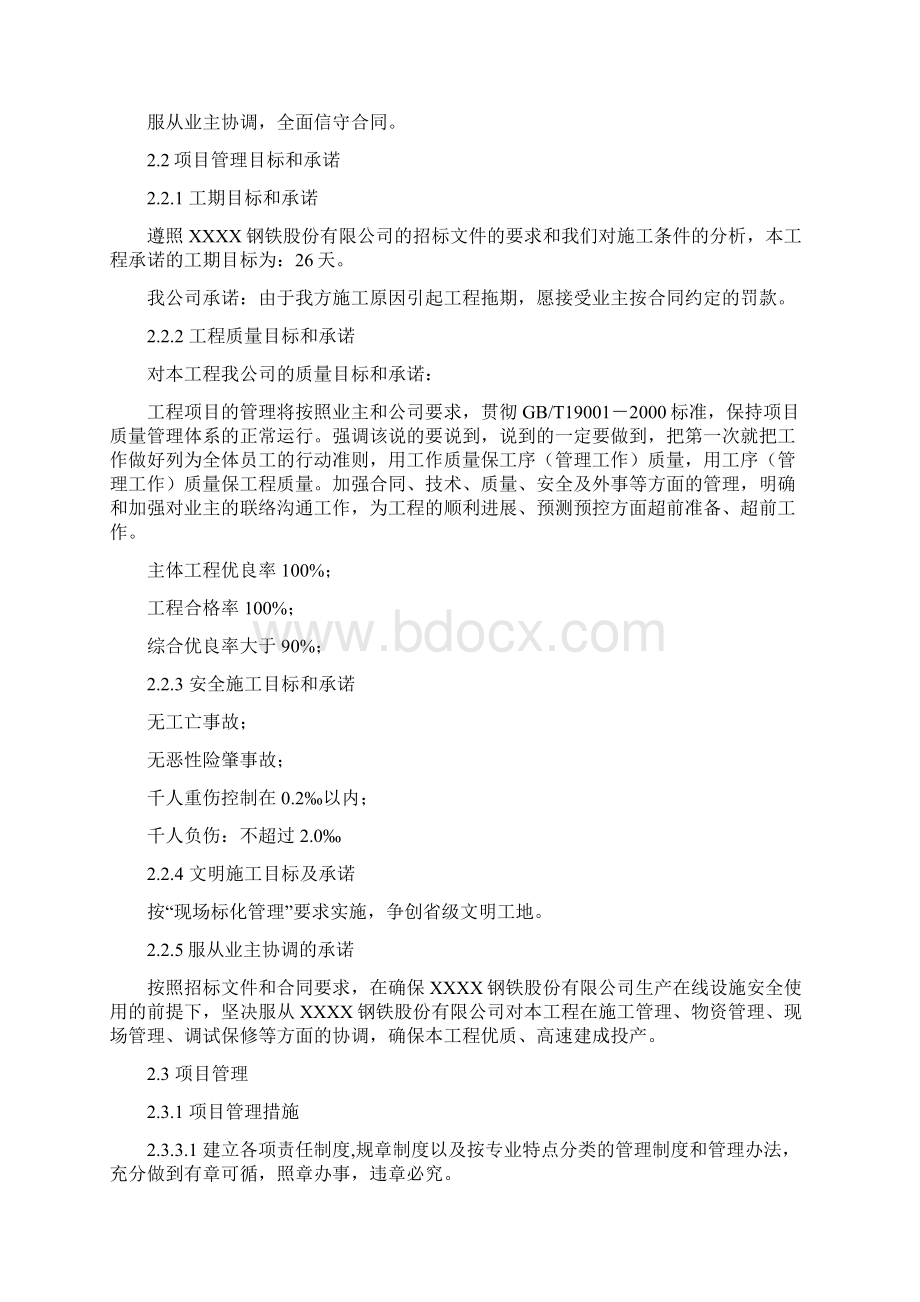 某钢铁厂1号高炉大修施工组织设计方案.docx_第3页