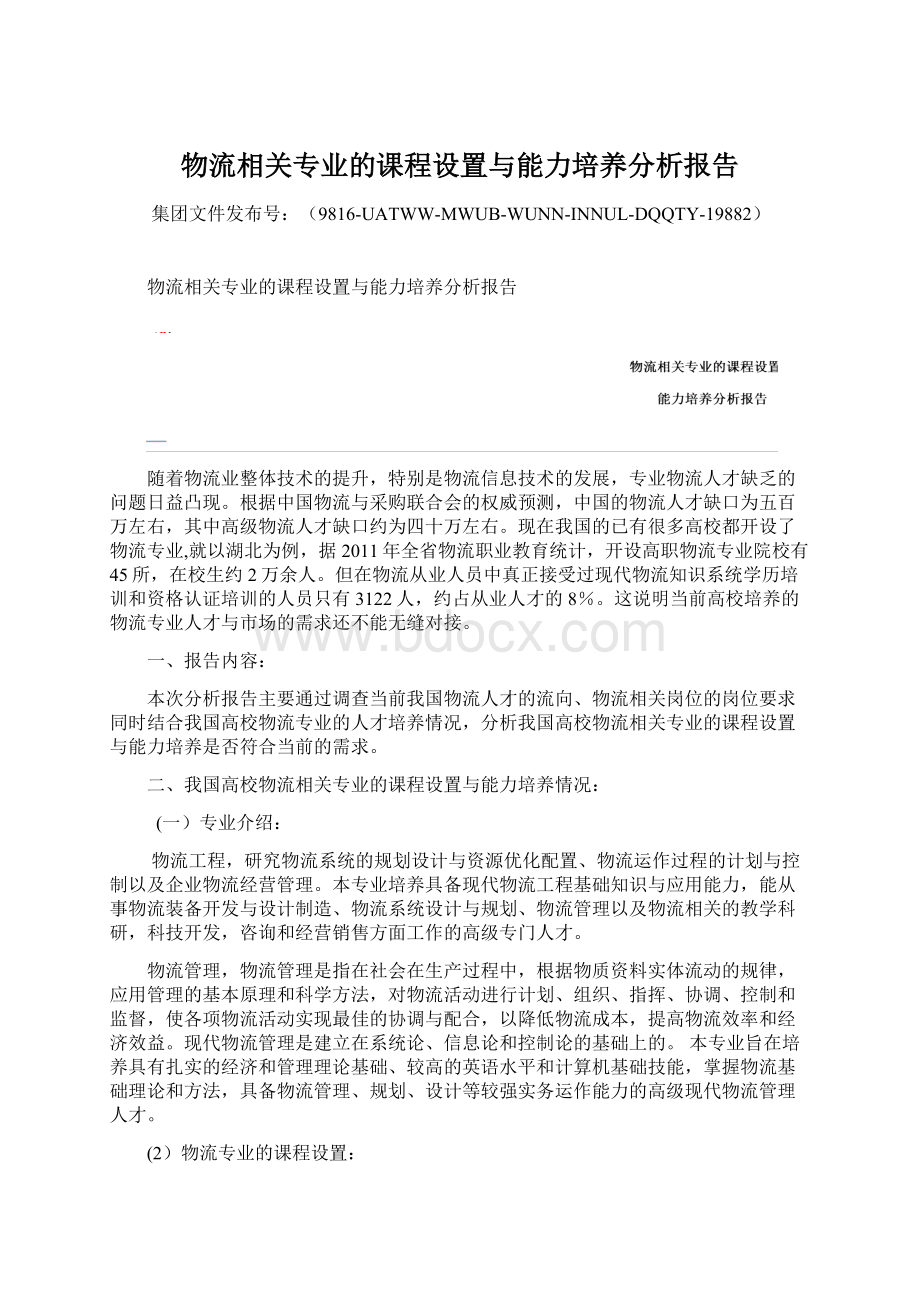 物流相关专业的课程设置与能力培养分析报告Word格式文档下载.docx