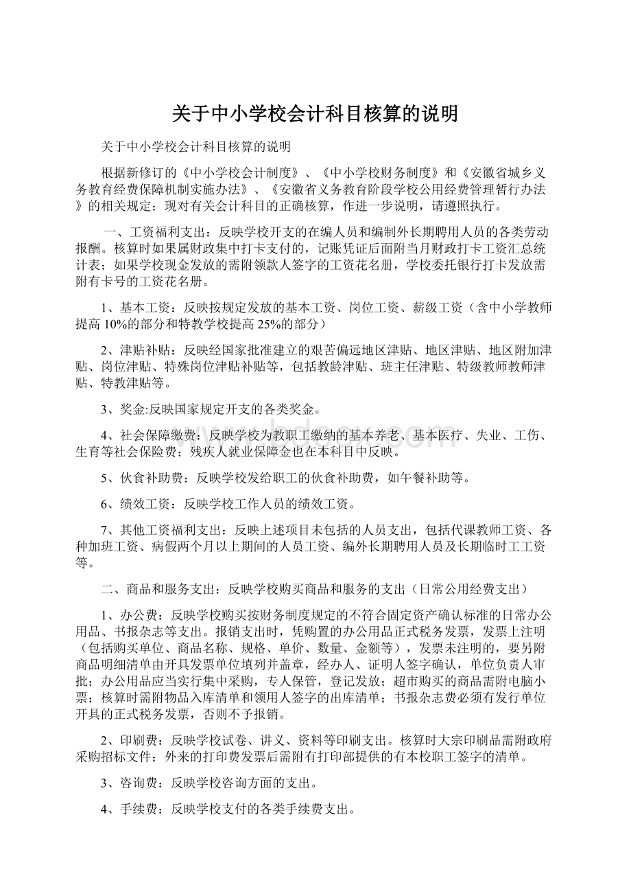 关于中小学校会计科目核算的说明.docx_第1页