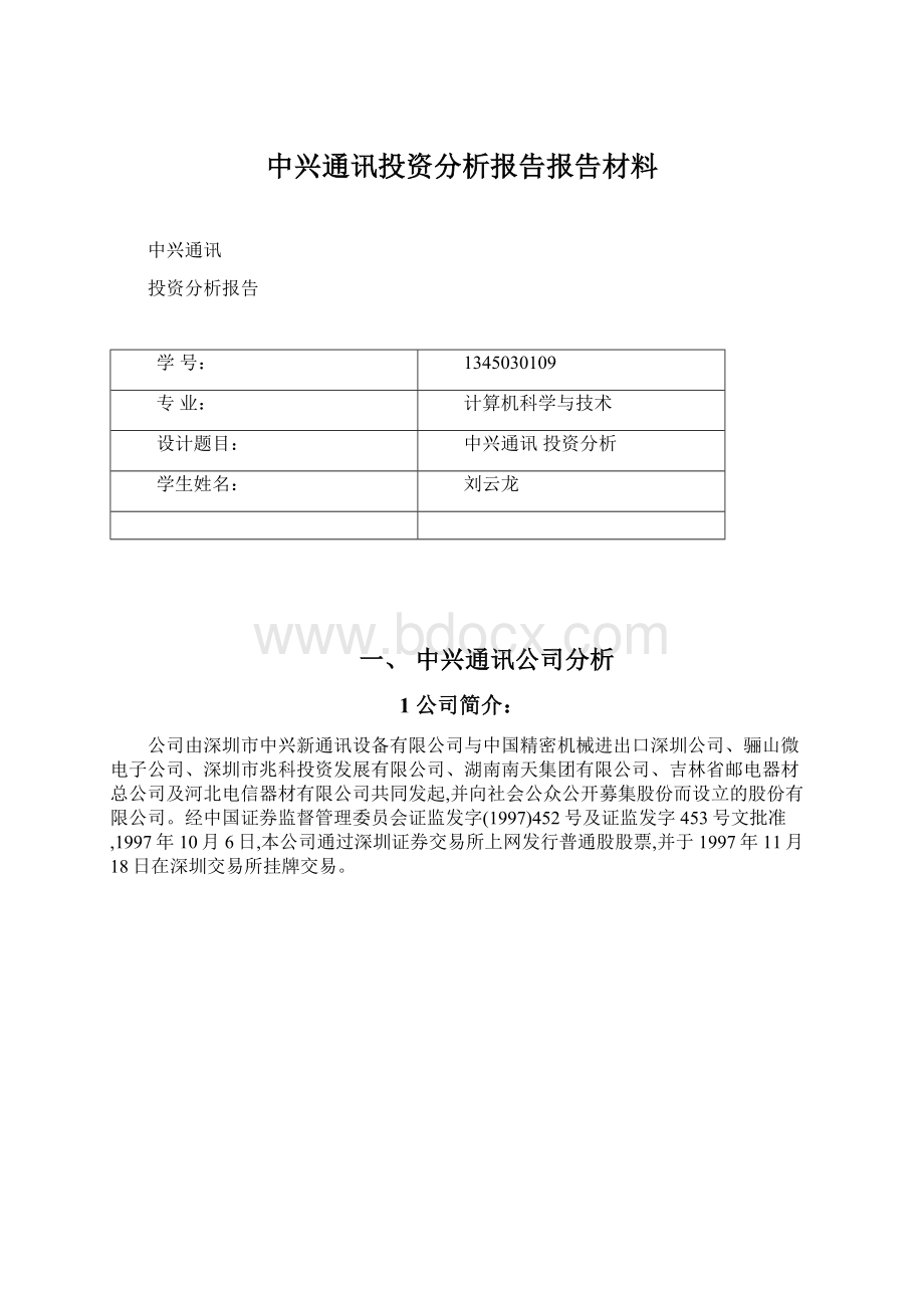 中兴通讯投资分析报告报告材料.docx_第1页