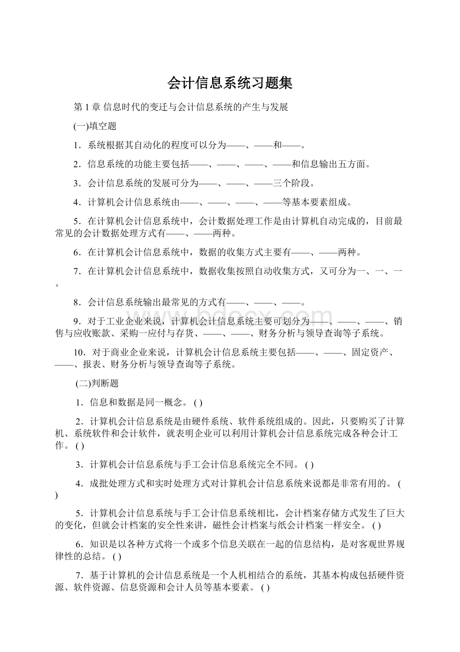 会计信息系统习题集Word文档格式.docx_第1页