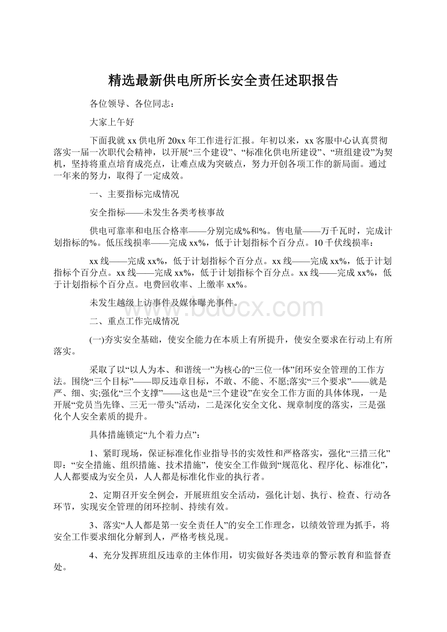 精选最新供电所所长安全责任述职报告.docx_第1页