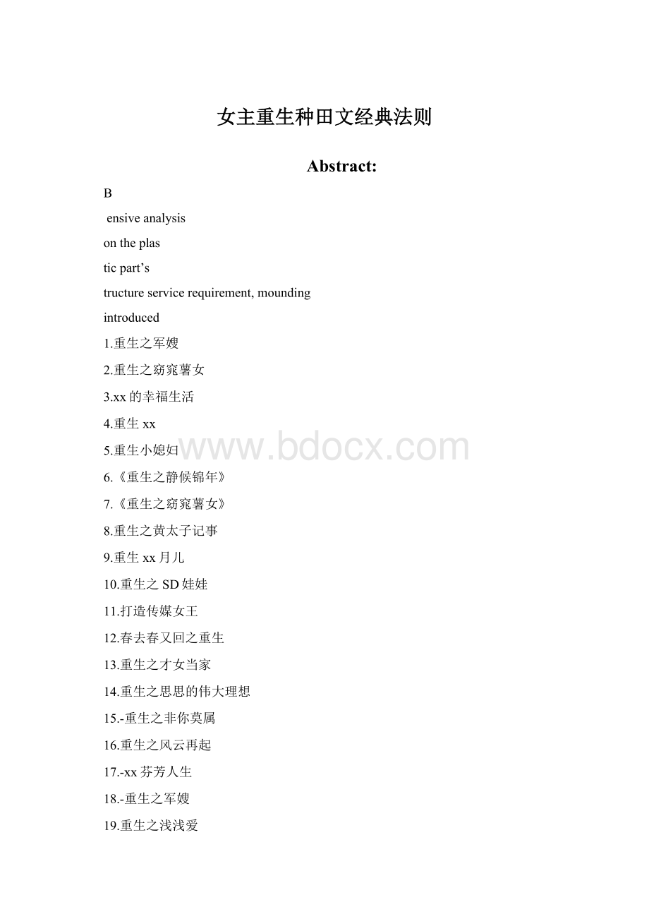 女主重生种田文经典法则Word格式文档下载.docx