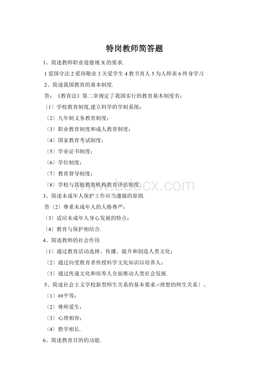 特岗教师简答题Word文档格式.docx