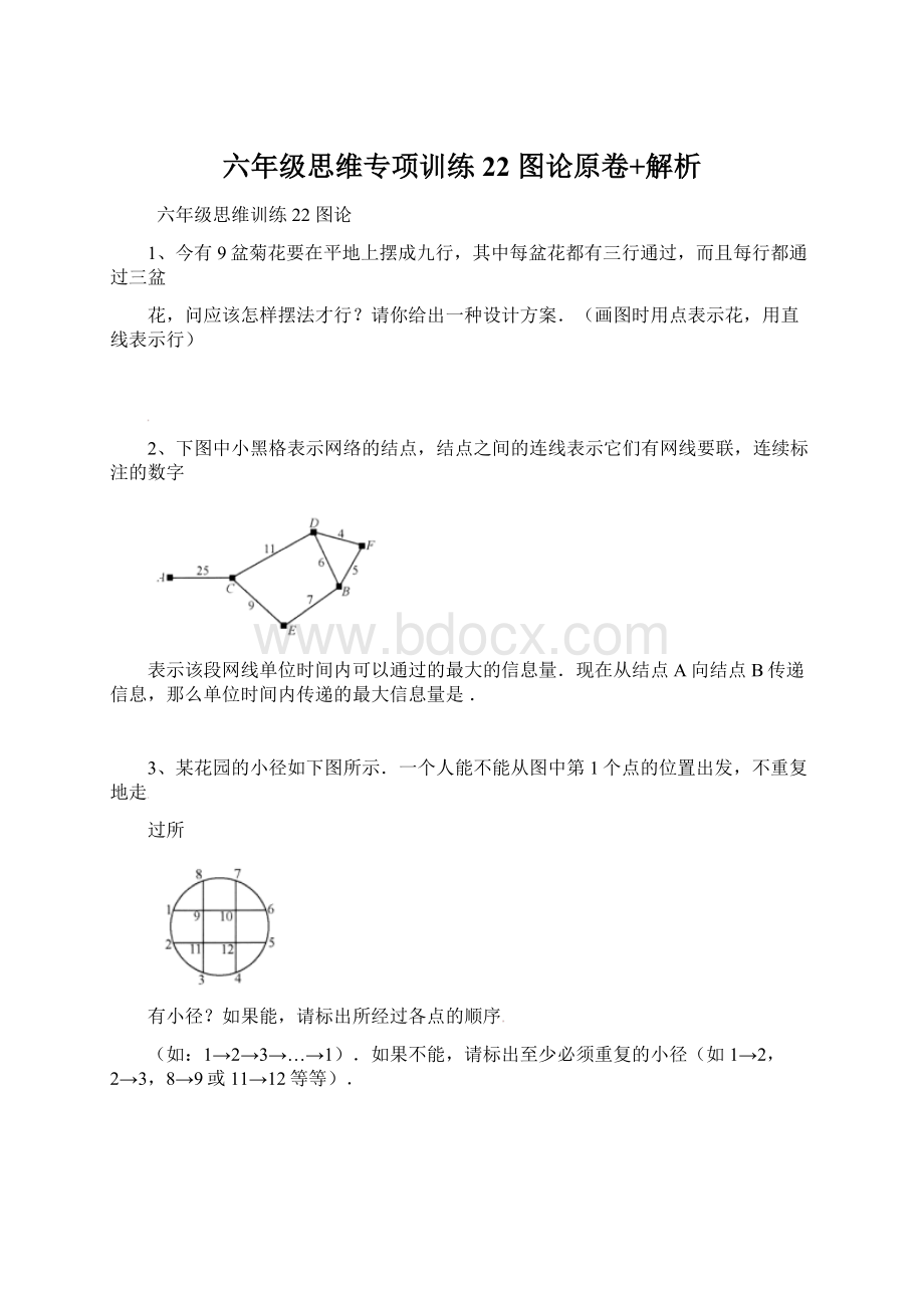 六年级思维专项训练22图论原卷+解析.docx_第1页