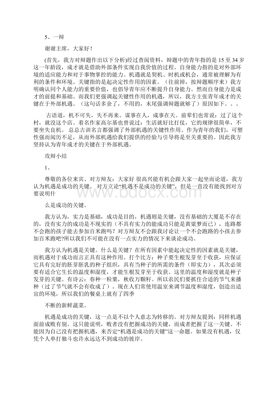 事业成功机遇比奋斗更重要辩论赛总结.docx_第3页