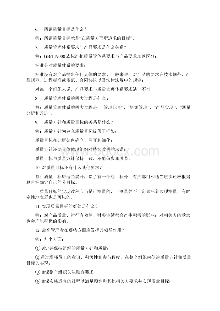 质量管理体系基础知识竞赛100题Word文件下载.docx_第2页