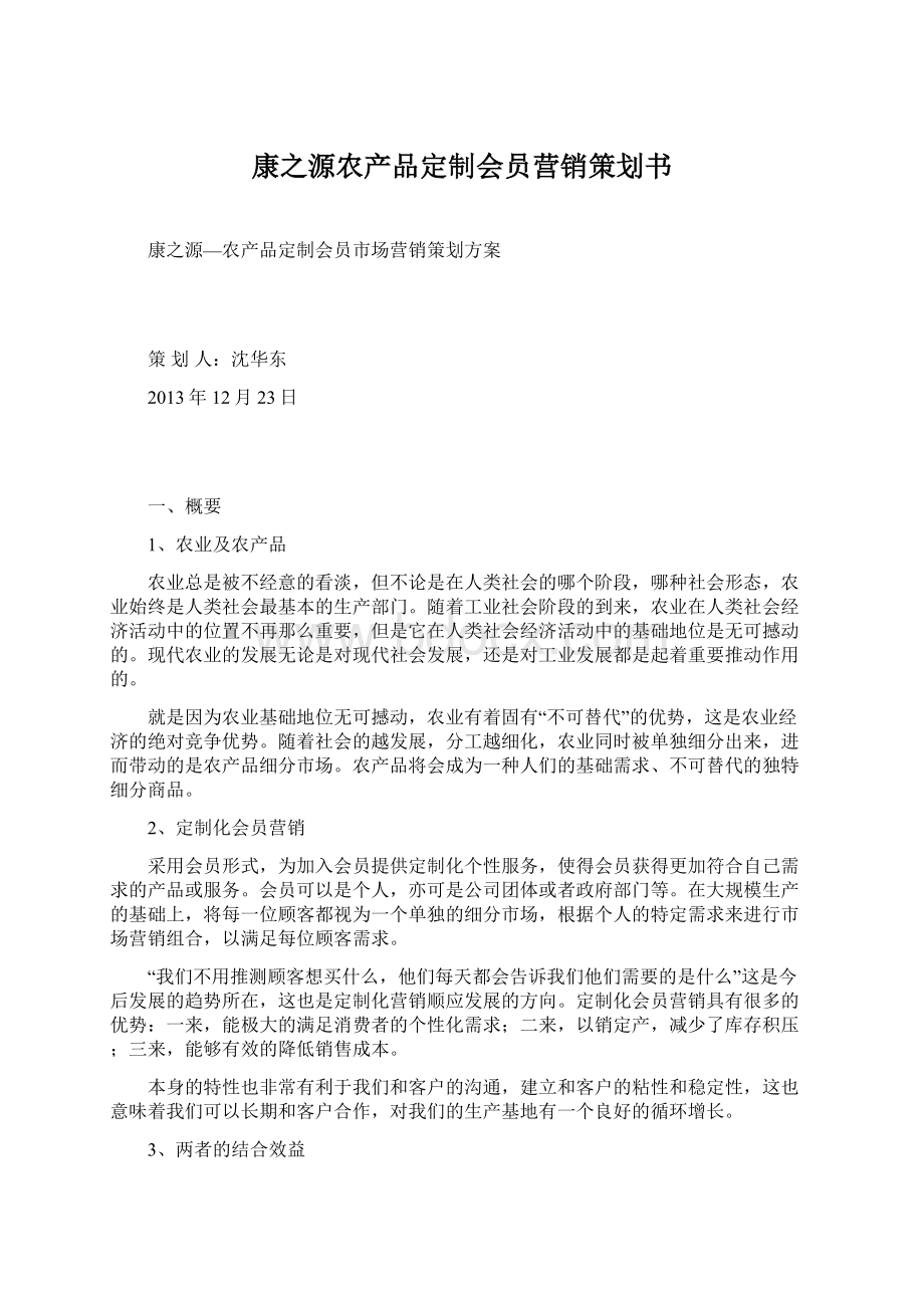 康之源农产品定制会员营销策划书Word文件下载.docx