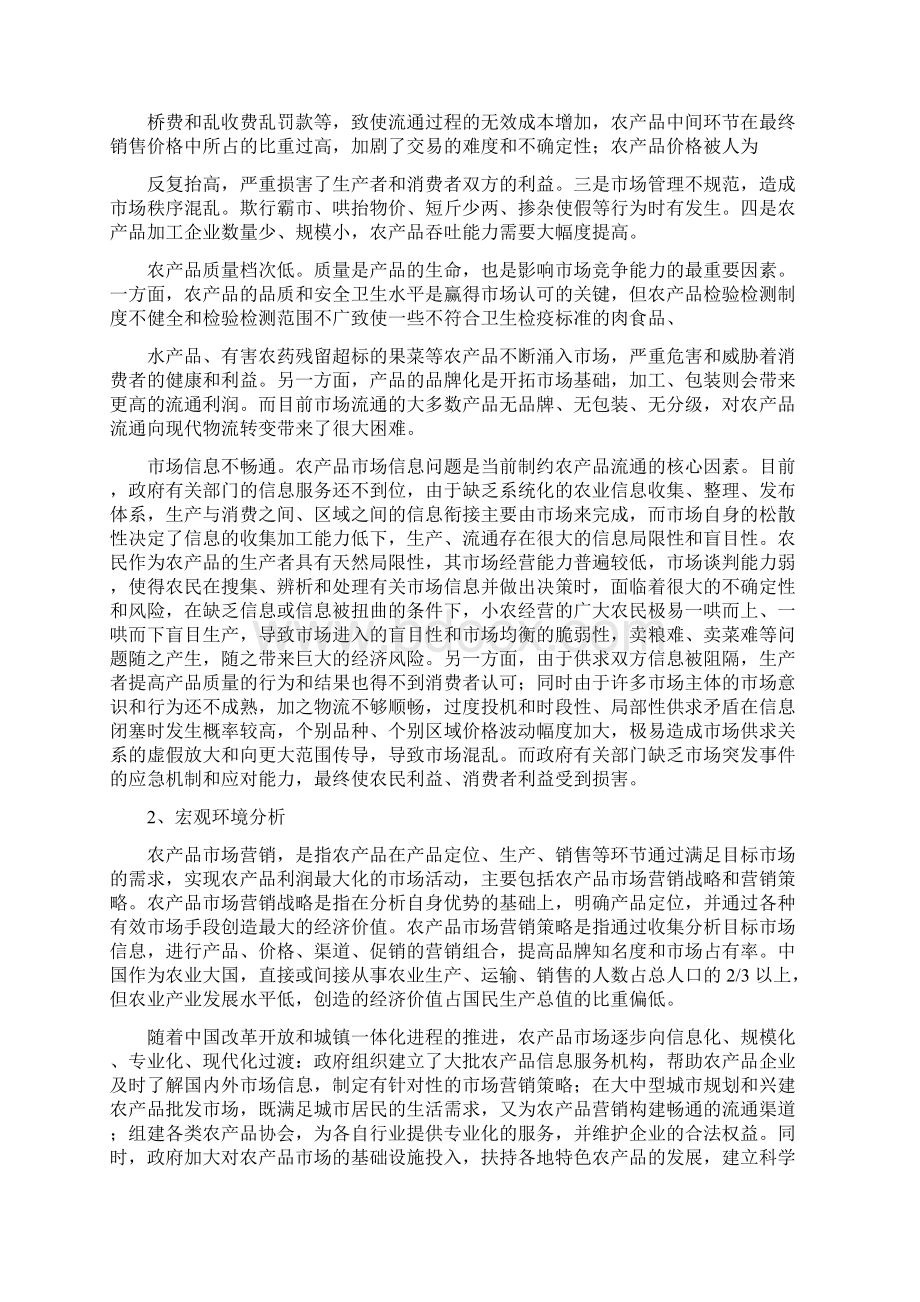 康之源农产品定制会员营销策划书Word文件下载.docx_第3页