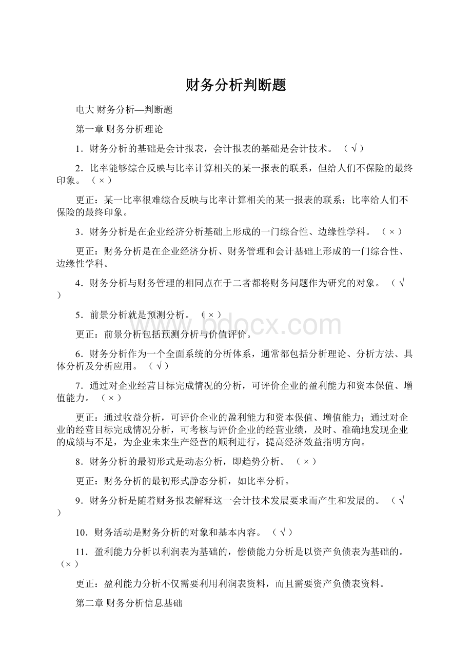 财务分析判断题Word下载.docx