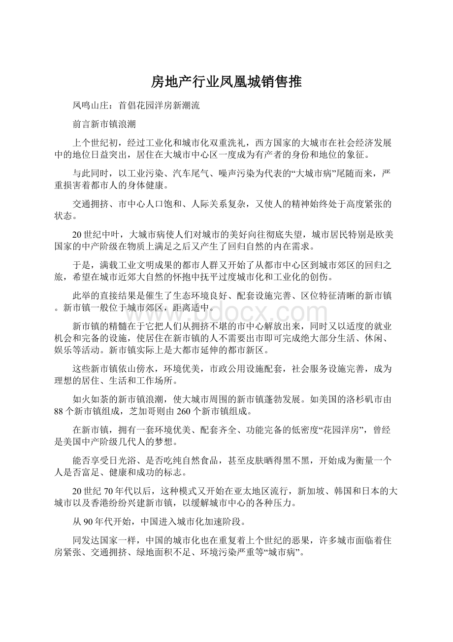 房地产行业凤凰城销售推.docx_第1页