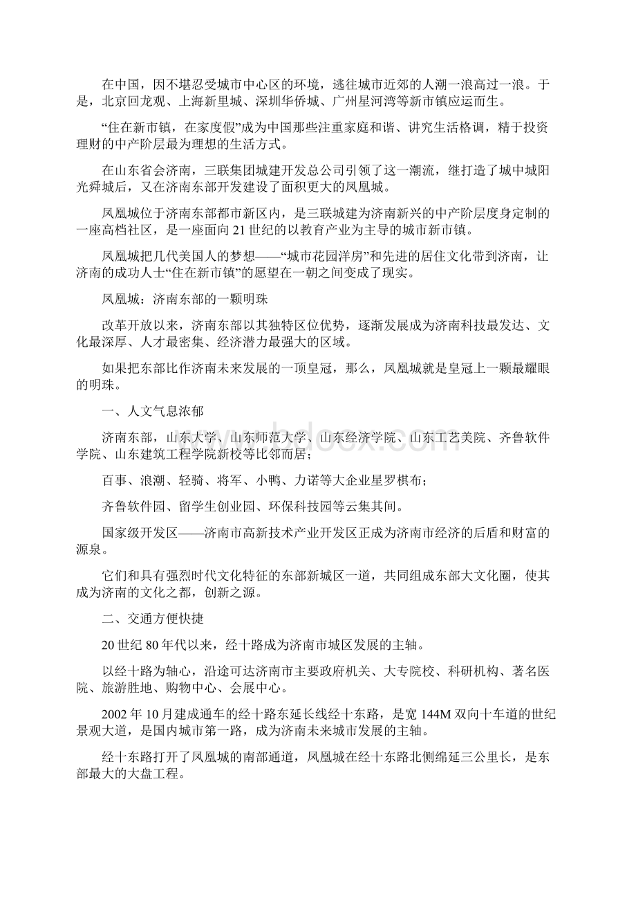 房地产行业凤凰城销售推.docx_第2页