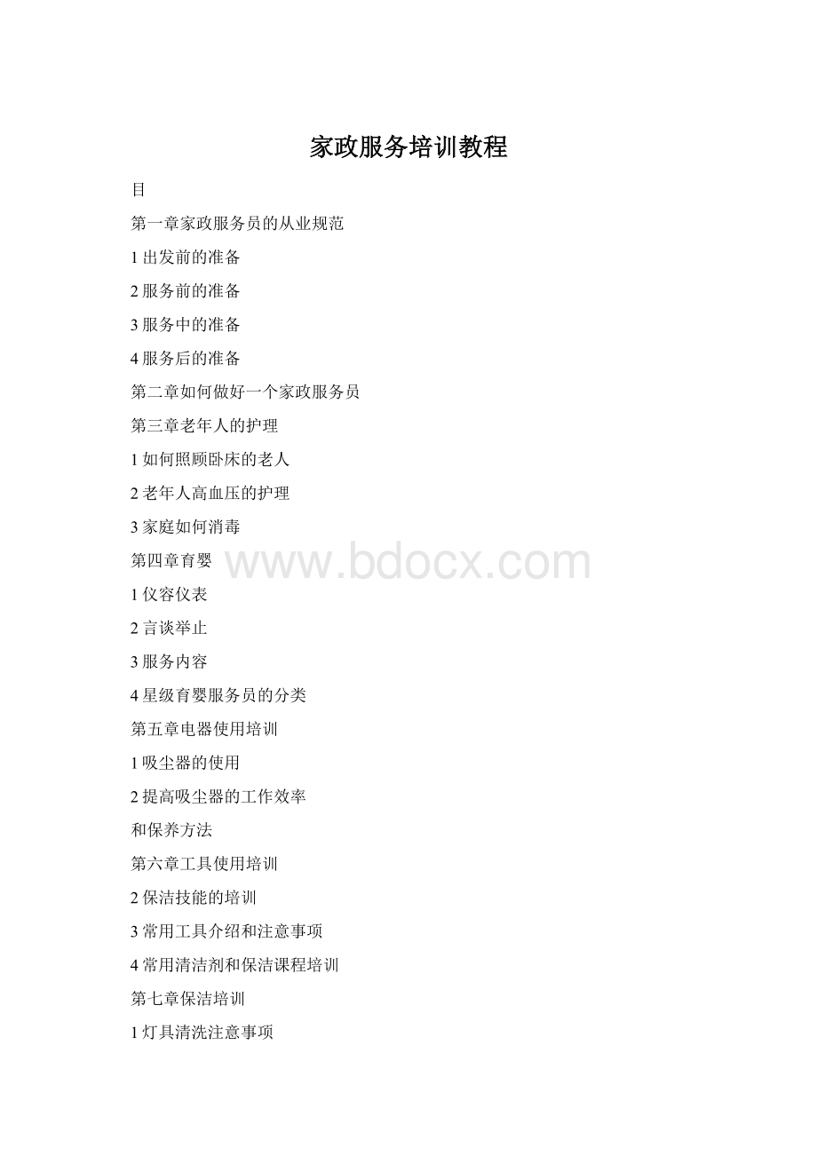 家政服务培训教程文档格式.docx