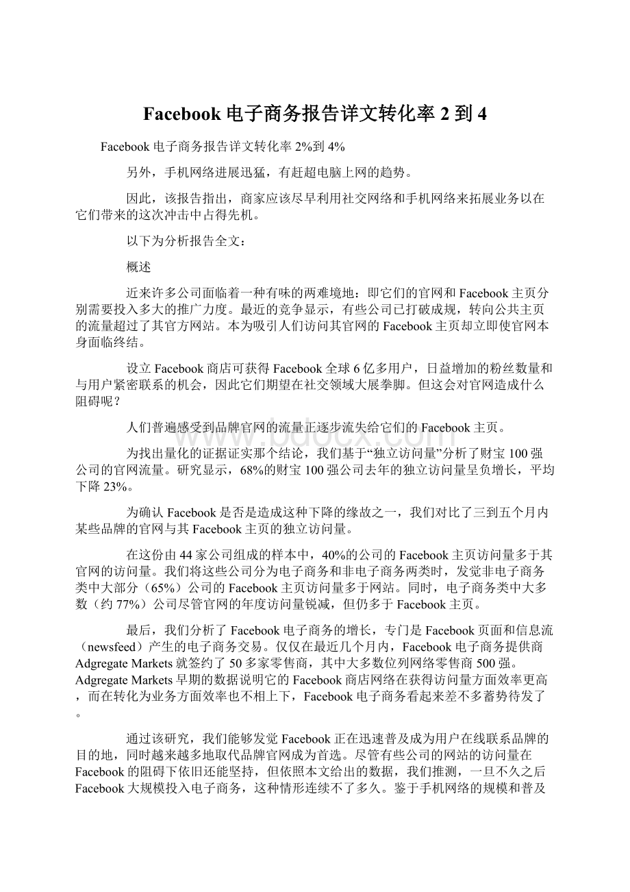 Facebook电子商务报告详文转化率2到4.docx_第1页