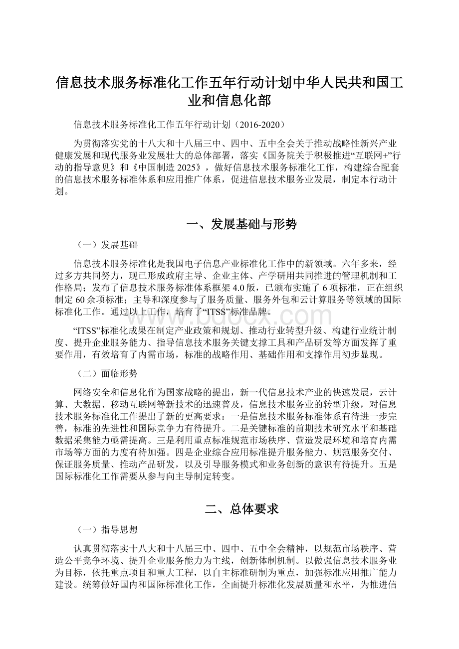 信息技术服务标准化工作五年行动计划中华人民共和国工业和信息化部.docx_第1页