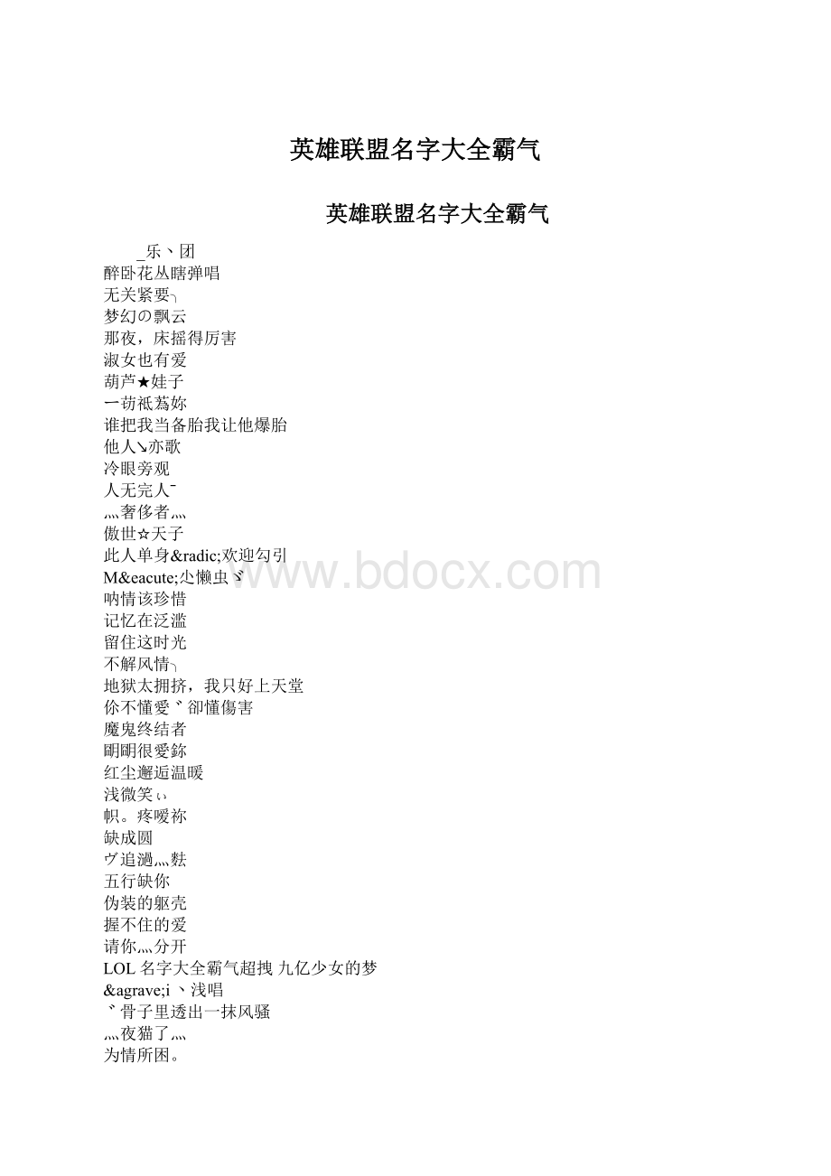 英雄联盟名字大全霸气.docx_第1页