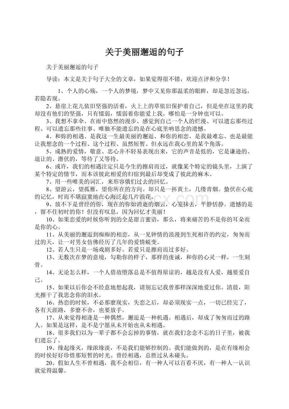 关于美丽邂逅的句子.docx