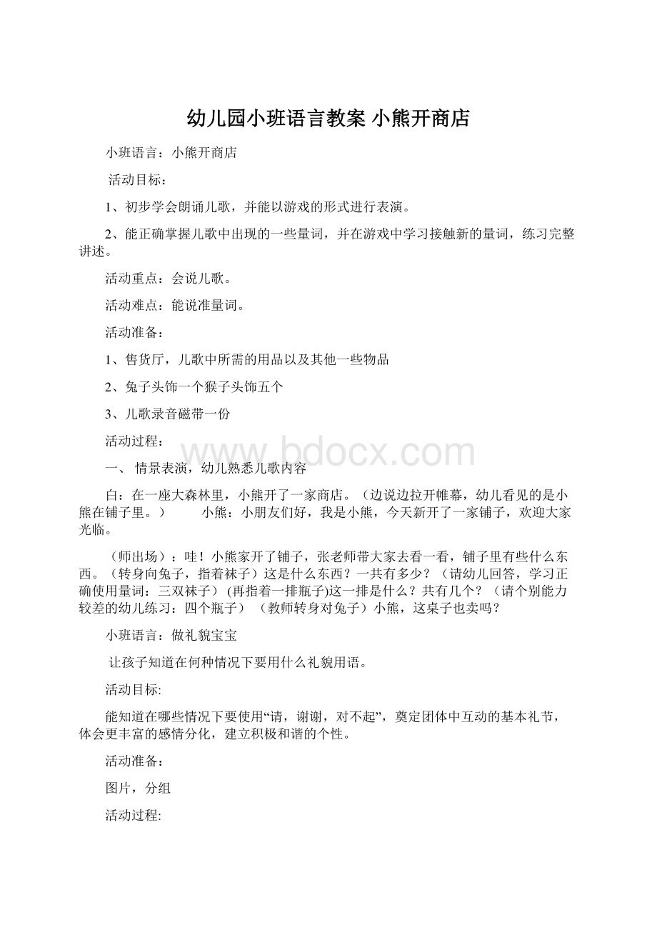 幼儿园小班语言教案小熊开商店Word格式.docx_第1页