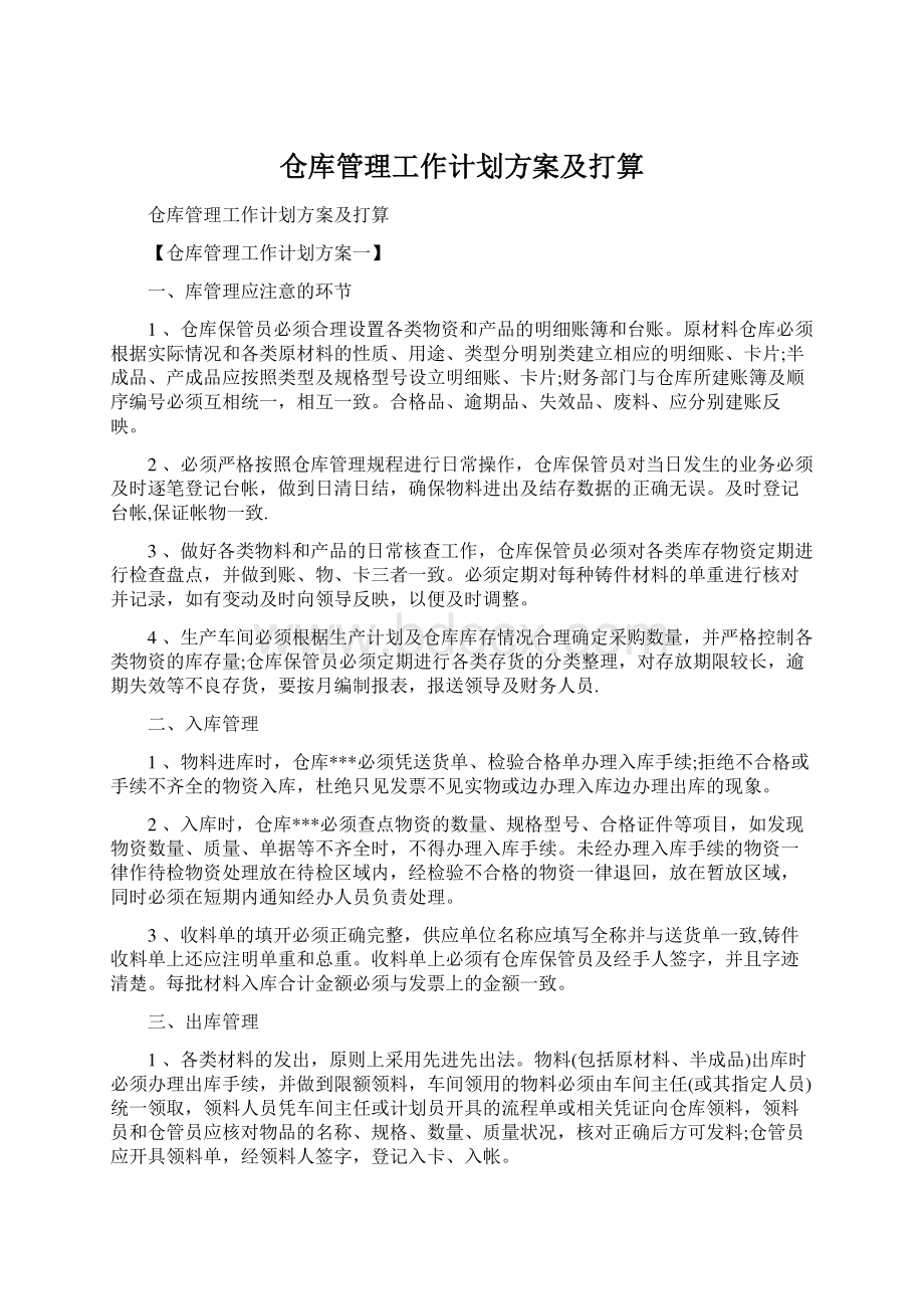 仓库管理工作计划方案及打算Word文件下载.docx