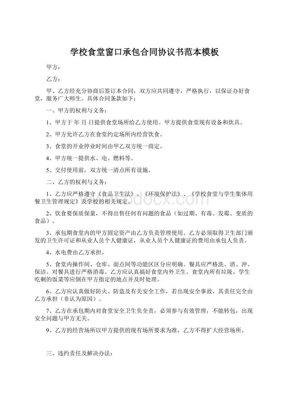 学校食堂窗口承包合同协议书范本模板Word格式.docx