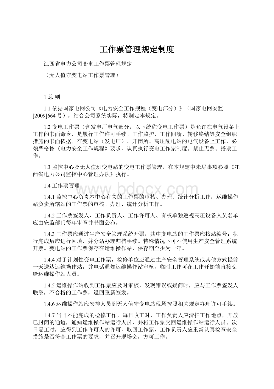 工作票管理规定制度Word文件下载.docx_第1页