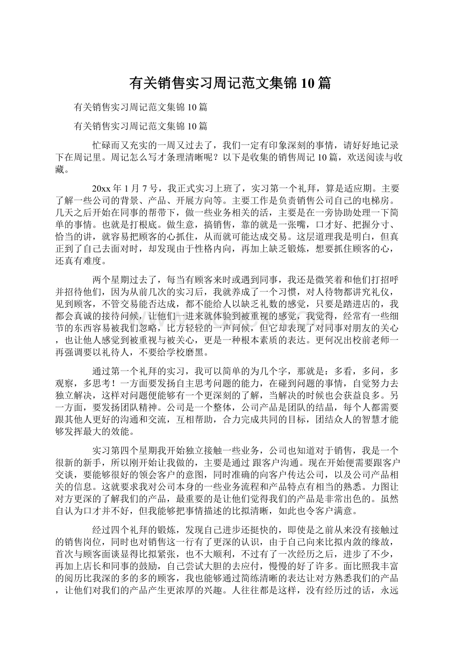 有关销售实习周记范文集锦10篇Word文件下载.docx