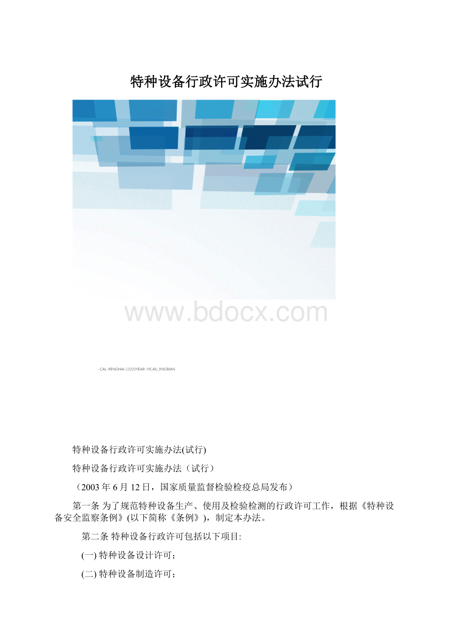 特种设备行政许可实施办法试行文档格式.docx