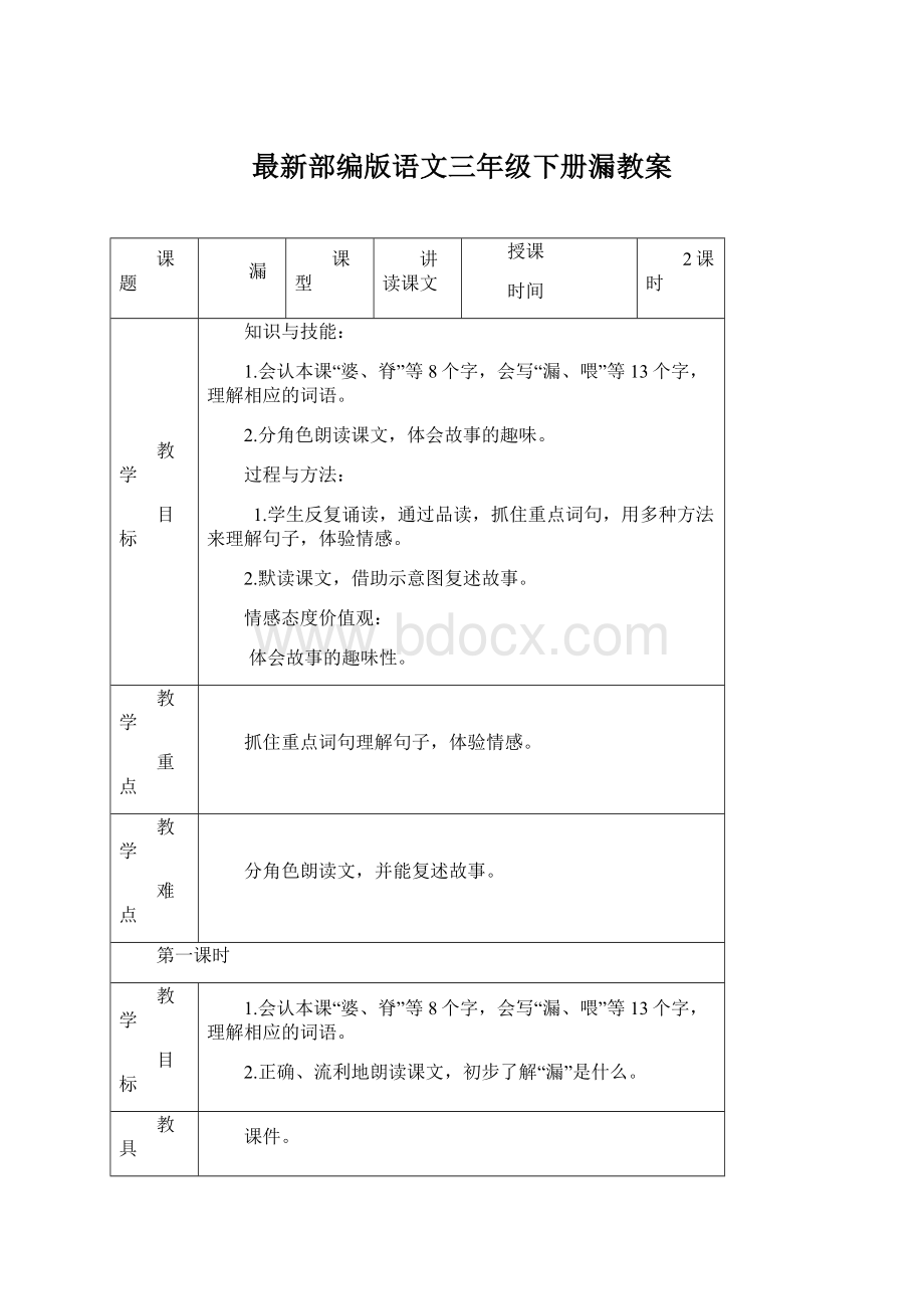 最新部编版语文三年级下册漏教案文档格式.docx_第1页