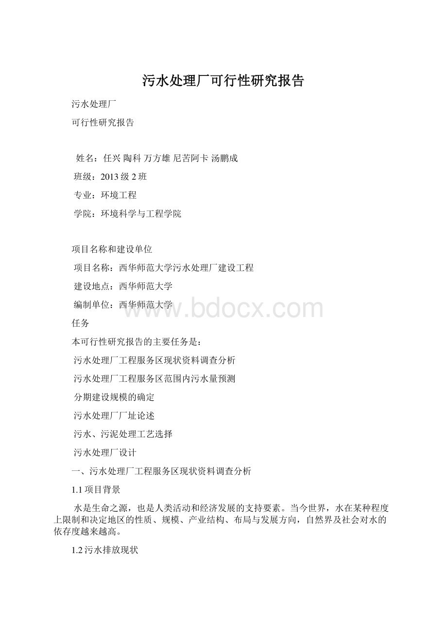 污水处理厂可行性研究报告Word下载.docx_第1页