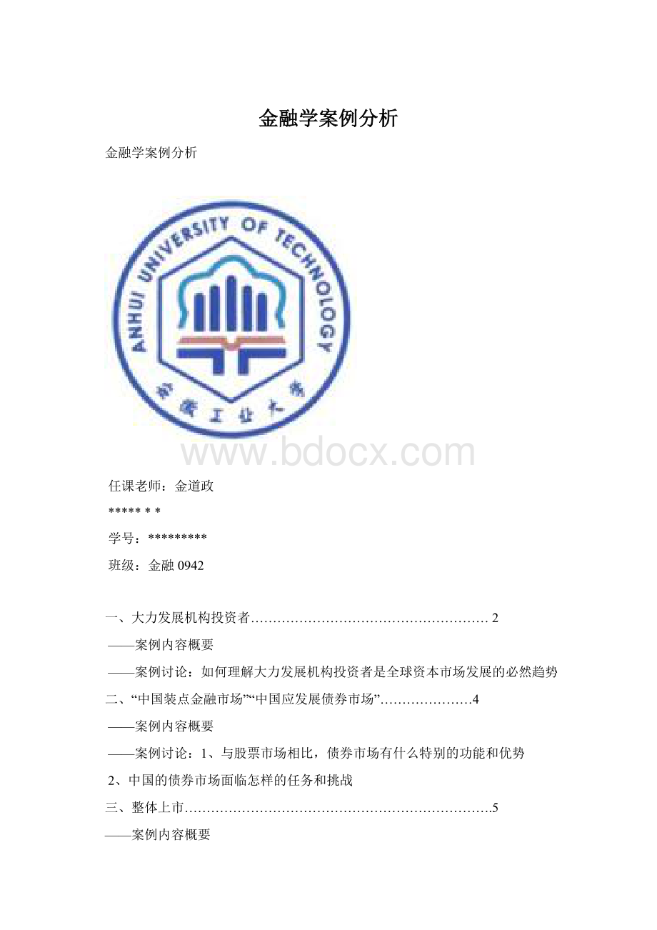 金融学案例分析Word下载.docx