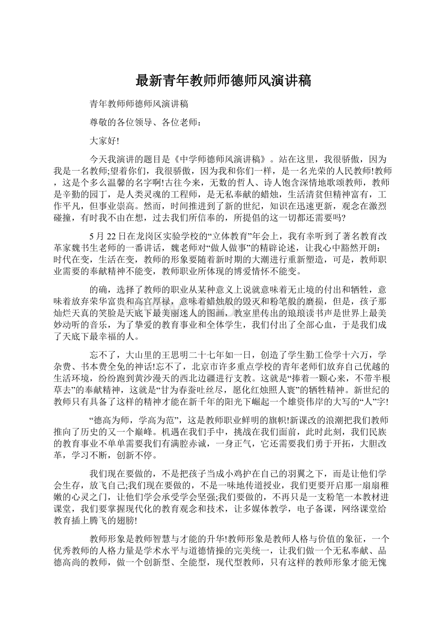 最新青年教师师德师风演讲稿.docx_第1页