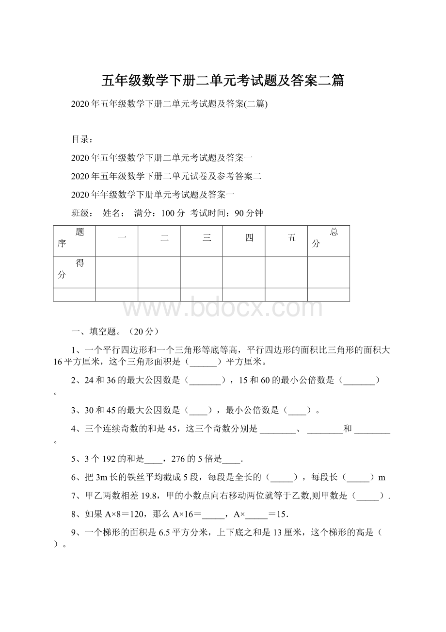 五年级数学下册二单元考试题及答案二篇.docx_第1页