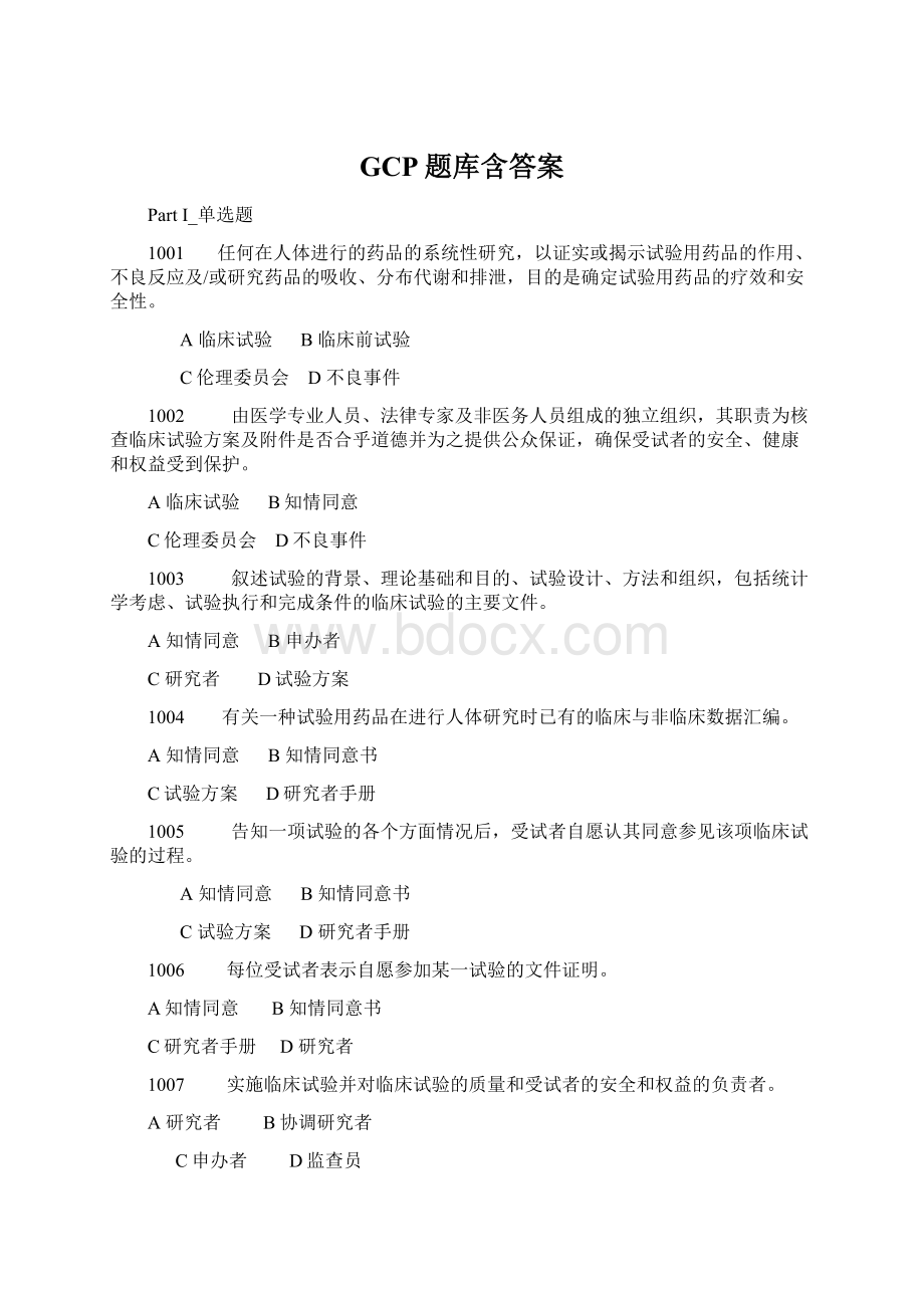 GCP题库含答案Word文件下载.docx_第1页