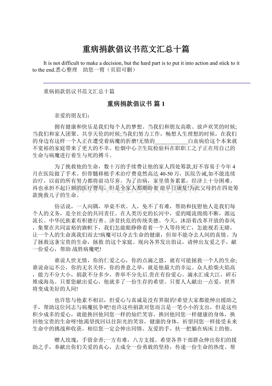 重病捐款倡议书范文汇总十篇.docx_第1页