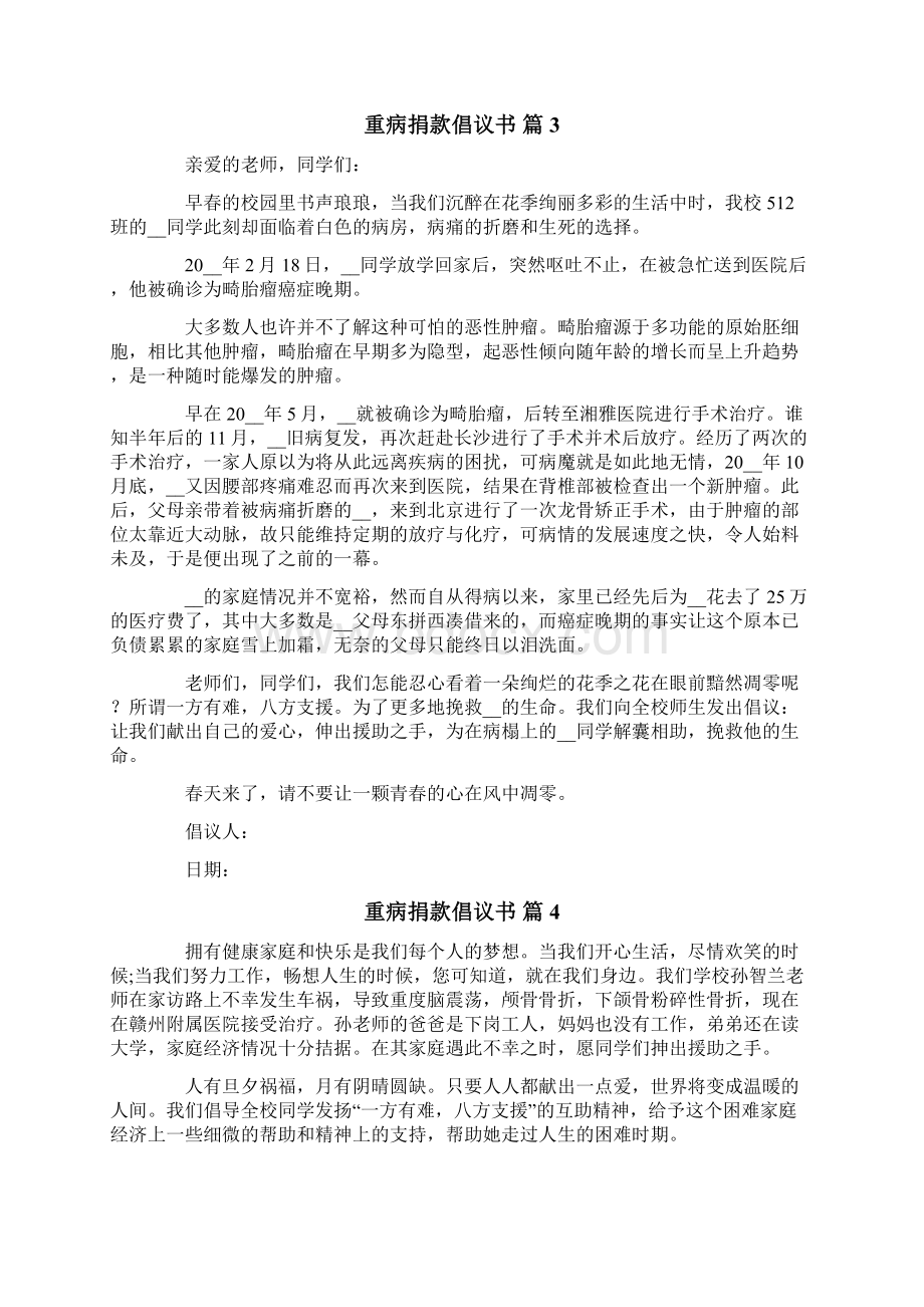 重病捐款倡议书范文汇总十篇.docx_第3页