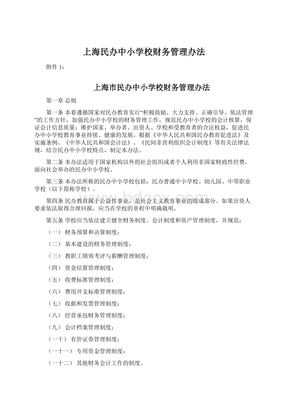 上海民办中小学校财务管理办法.docx